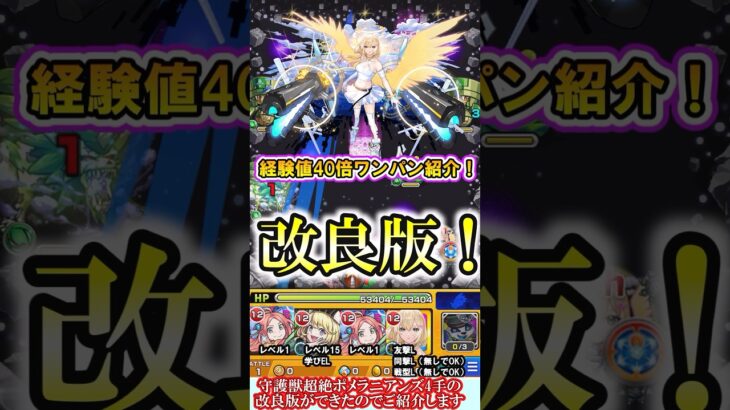 【モンスト】改良版！経験値40倍用守護獣「ポメラニアンズ(超絶)」をエル軸4手ワンパン徹底解説！自軍降臨編成でより安定度アップ！【ガンダムジークアクスコラボ】#shorts