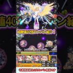 【モンスト】経験値40倍用守護獣「ポメラニアンズ(超絶)」を4手ワンパン解説！自軍降臨キャラのみで組みやすさ重視！【ガンダムジークアクスコラボ】#shorts
