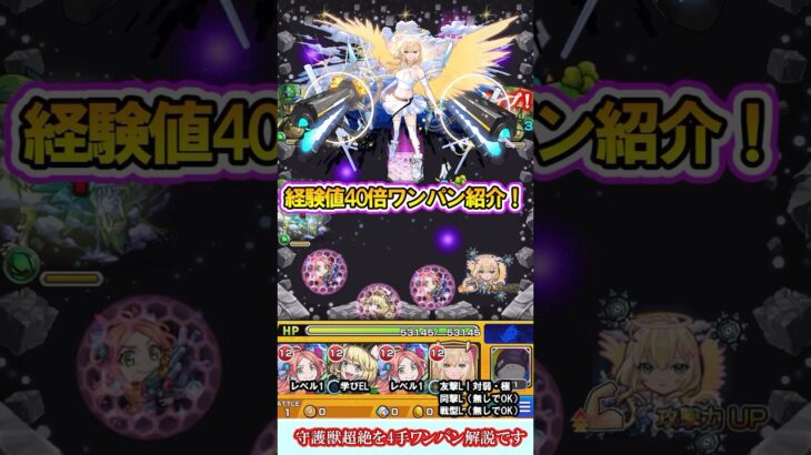 【モンスト】経験値40倍用守護獣「ポメラニアンズ(超絶)」を4手ワンパン解説！自軍降臨キャラのみで組みやすさ重視！【ガンダムジークアクスコラボ】#shorts