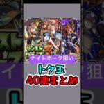 [モンスト]『ナイトホーク』狙いのトク玉40連まとめ[怪物彈珠]　#shorts