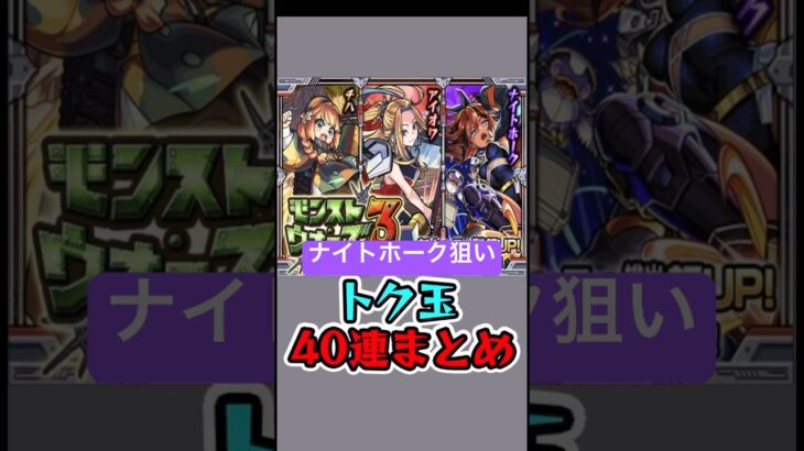 [モンスト]『ナイトホーク』狙いのトク玉40連まとめ[怪物彈珠]　#shorts