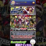 【モンスト】ハイスペック恒常に試練4の救世主！モンドリ1日目に発表された獣神化について解説