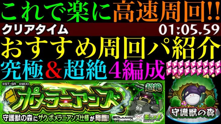 【モンスト】運4編成でボス1ワンパン4手周回!?守護獣の森『ポメラニアンズ』の周回パを編成難易度別に合計4パターン紹介！『ハロ』のレベル上げはするべき??【ガンダムジークアクスコラボ】