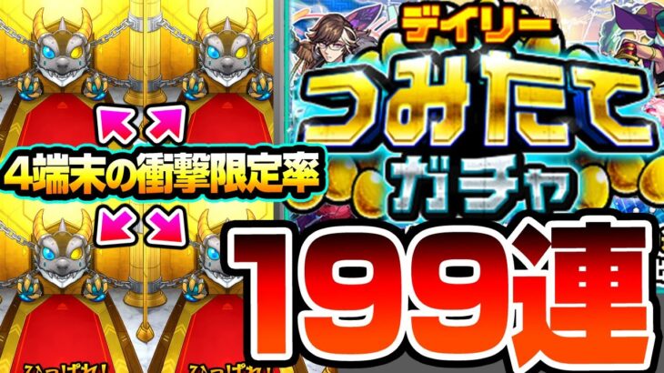 【モンスト】衝撃の限定率…4端末で199連『デイリーつみたてガチャ』を引いた結果がヒドイ…モンドリDAY1にこれは…【DREAMDAZE Ⅲ】【へっぽこストライカー】
