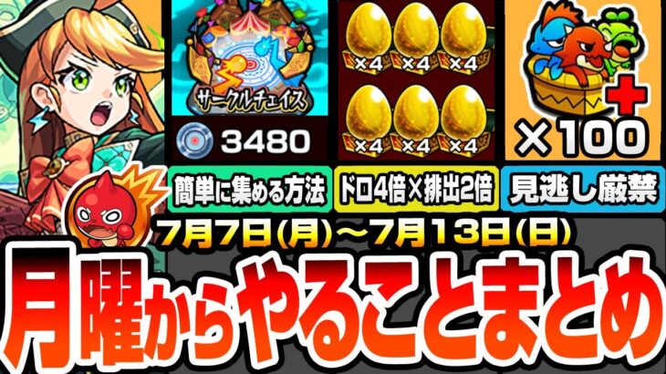 【モンスト】月曜からやることまとめ※絶対やろう※簡単にチェイスコインを集める方法！書庫金卵が4倍×排出2倍でヤバイ！無料でBOX拡張100枠を見逃すな！周回すべき降臨と適性まとめ【へっぽこストライカー