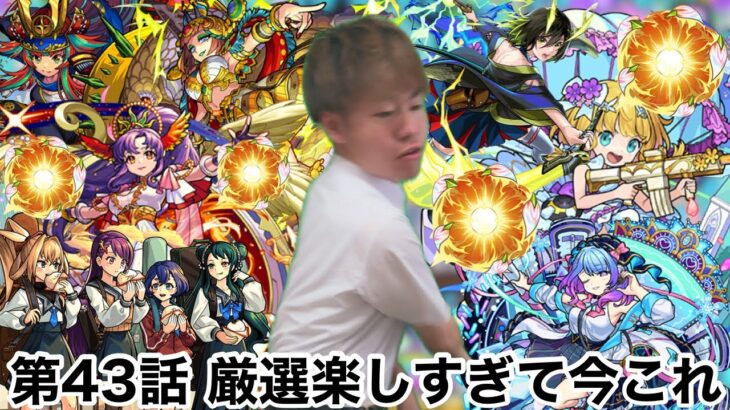 【モンスト】第43話　厳選楽しすぎていまこれ