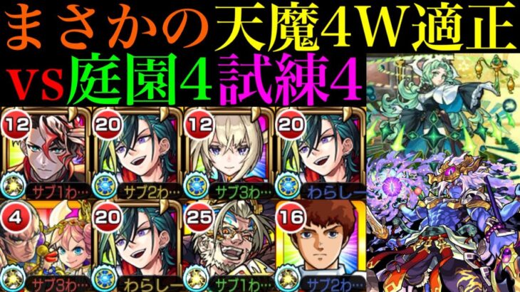 【モンスト】まさかの『空中庭園＆試練の間』両方の天魔4適正!?『便利屋メビウス』を庭園4＆試練4で使ってみた!!【天魔の孤城 第4の園＆第4の間】【超獣神祭 新限定】