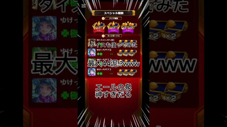 【最大44泥!?】エールの泉気持ちよすぎだろ！www#モンスト #shorts #ゲーム#バズれ