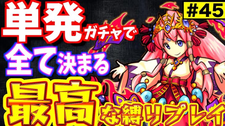 【モンスト】ガチャキャラ初の下方修正された、アマテラスのポテンシャルを引き出してやる【一期一会ストライク#45】