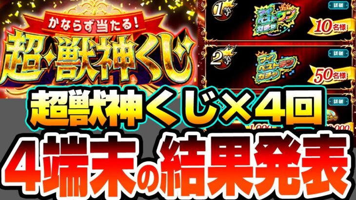 【モンスト】4端末分の『超・獣神くじ』を引いた結果…マイベストワンガチャ来るか…!?トク玉も8連引いて限定キャラも狙う！【へっぽこストライカー】