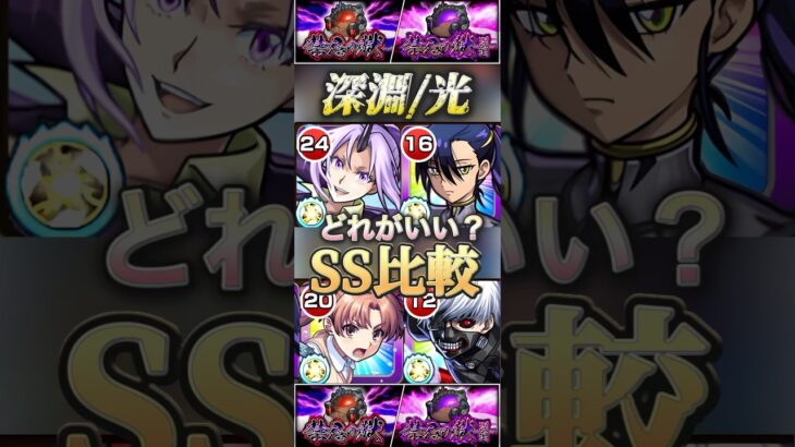 【モンスト】禁忌深淵光•刹那　最適性のガチャ限コラボキャラ4選SS比較！金木研　ニャアン　シオン　黒子【禁忌の獄】