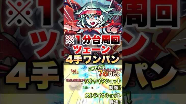 【モンスト】新超絶ツェーンを4手ワンパンで終わらせる友情ゲーが強すぎたww #shorts