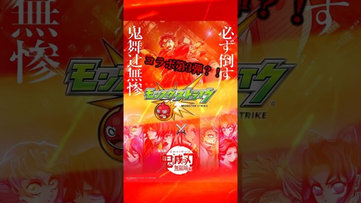 【モンスト】鬼滅の刃第4弾コラボ予想【声優が豪華過ぎてヤバいwwwwww】 #モンスト #ssボイス #鬼滅の刃 #コラボ #声優 #ネタ #無限城篇