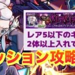 【モンスト】　超究極ムラサメの星5ミッション攻略！