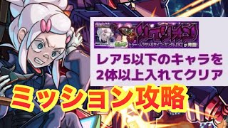 【モンスト】　超究極ムラサメの星5ミッション攻略！