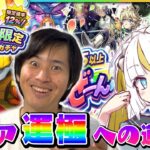 【モンスト】★5以上ぜーんぶ限定ガチャを引いたらそれはもうウハウハな結果になった！！