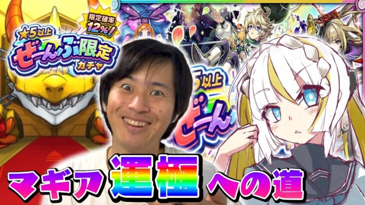 【モンスト】★5以上ぜーんぶ限定ガチャを引いたらそれはもうウハウハな結果になった！！