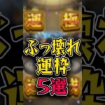 【現環境】最強運枠5選 #モンスト #モンスターストライク #shorts
