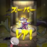 【モンスト】☆5以上ぜーんぶ限定ガチャ！【今度こそは・・・出るよね！？】 #shorts