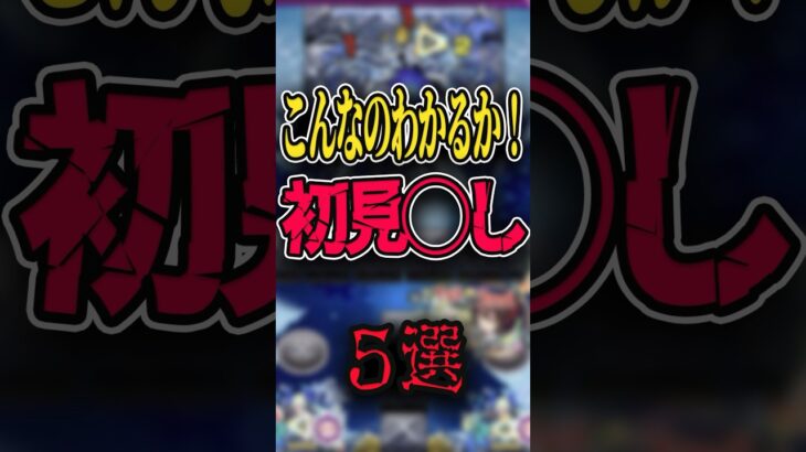 【最新版】初見〇しギミック5選 #モンスト #モンスターストライク #shorts