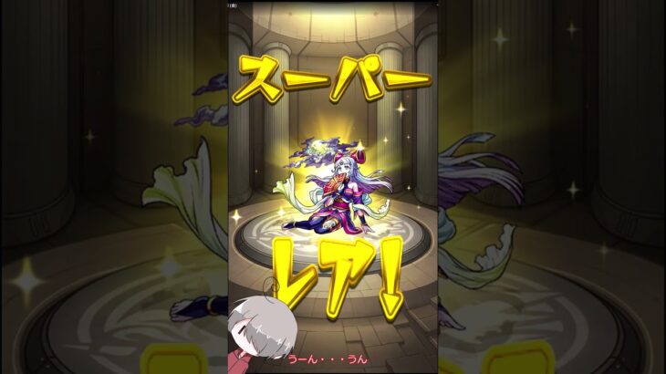 【モンスト】☆5以上ぜーんぶ限定ガチャ！【今度こそは・・・出るよね！？】 #shorts