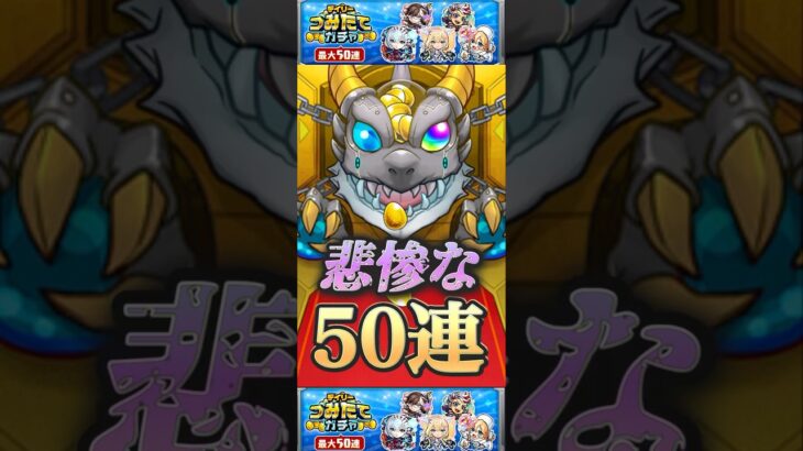 【モンスト】つみたてガチャ50連　無料で引けるだけで普通に良いイベントだよね！#モンスト #ガチャ