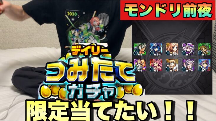 【デイリーつみたてガチャ】50連溜まったよ！！ガチャ引くぜ！！【モンスト】