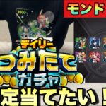 【デイリーつみたてガチャ】50連溜まったよ！！ガチャ引くぜ！！【モンスト】
