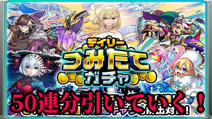 【モンスト】デイリーつみたてガチャ50連分！！