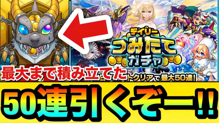【モンスト】最大まで積み立てた”50連”を引くぞーーーー！！！！頑張って全部貯めた『つみたてガチャ』を引いてみた結果