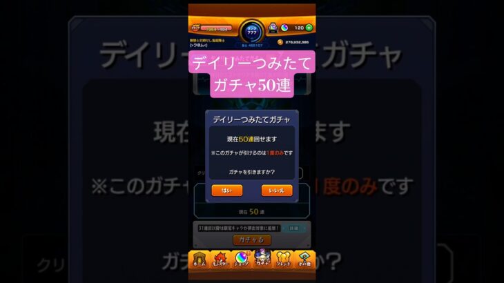 デイリーつみたてガチャ50連「モンスト」＃ショート