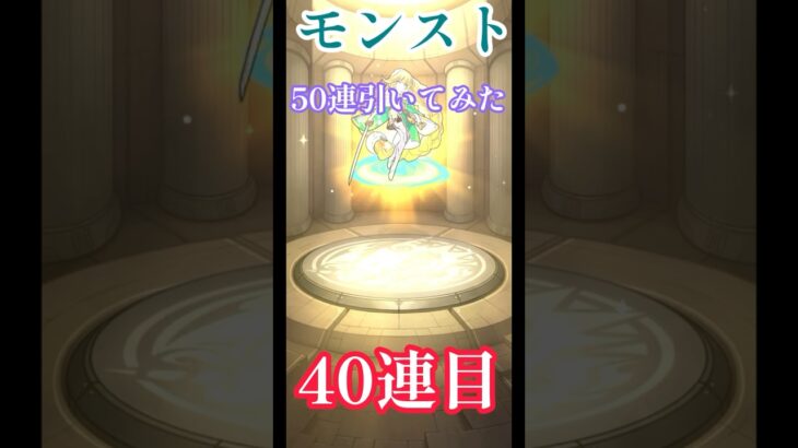 モンスト50連高速ガチャ！当たりがくるか？！#モンスト　#モンストガチャ