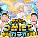 【モンスト】毎日コツコツ…最大50連！デイリーつみたてガチャ！！