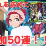 【モンスト】ジークアクスガチャリベンジ！マチュ狙いの追加50連!!!