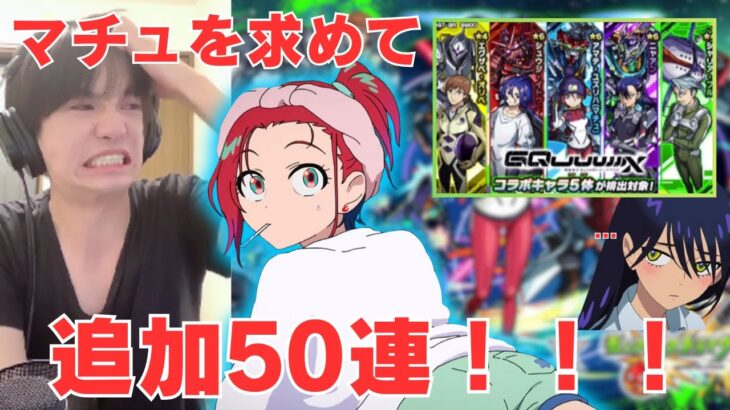 【モンスト】ジークアクスガチャリベンジ！マチュ狙いの追加50連!!!