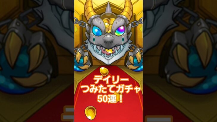 つみたてガチャ50連結果#モンスト