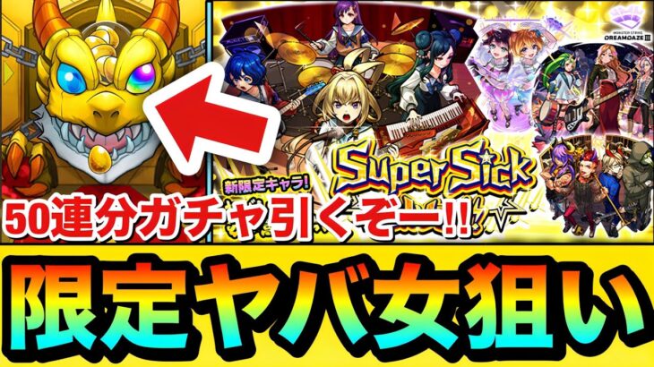 【モンスト】新限定キャラ『ヤバい女子高生たち、』狙いで引くぞーーーー！！！！属性限定ガチャを50連引いてみた結果
