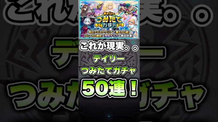 デイリーつみたてガチャ50連！ #shorts #モンスト #モンストニュース #モンストガチャ