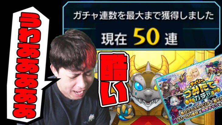 ※無課金道※必死に貯めた超大事な『デイリーつみたてガチャ50連』結果が酷くて涙が…【モンスト】【モンスターストライク】【怪物彈珠】【ぎこちゃん