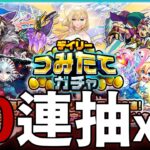 【モンスト】50連抽終於….究竟今次會否有斬獲呢！？｜デイリーつみたてガチャ｜怪物彈珠
