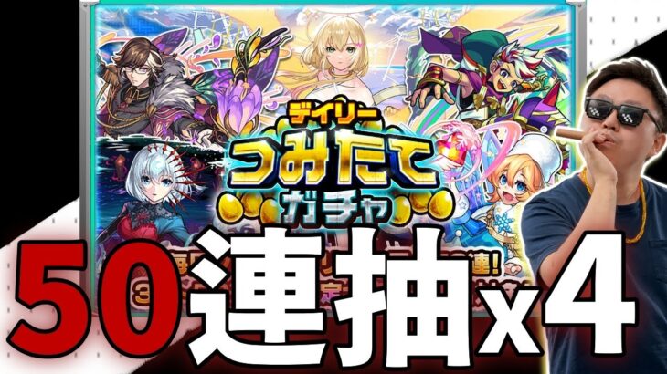 【モンスト】50連抽終於….究竟今次會否有斬獲呢！？｜デイリーつみたてガチャ｜怪物彈珠