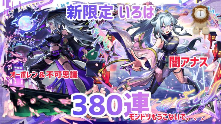 【もう辞めてくれ】 激獣神祭新限定いろは狙ったら今月もうオーブ5000個なくなった件についてwww【モンスト】