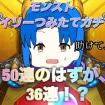 モンストデイリーつみたてガチャ！50連ではなく36連！？怪物ルキウスのサボりがバレる！！ガチャ結果はどうなる！！#モンスト#モンスターストライク#ショート