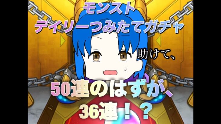 モンストデイリーつみたてガチャ！50連ではなく36連！？怪物ルキウスのサボりがバレる！！ガチャ結果はどうなる！！#モンスト#モンスターストライク#ショート