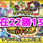 【モンスト】50％の確率は楽勝？アプデ完了ガチャを引く!!(その36)【ガチャ】