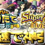 【モンスト生放送】モンドリ前夜に最速50連！《デイリーつみたてガチャ》《ヤバい女子高生たち、：Super Sick LIVE!!》を最速で神引き！《DREAMDAZEⅢ》
