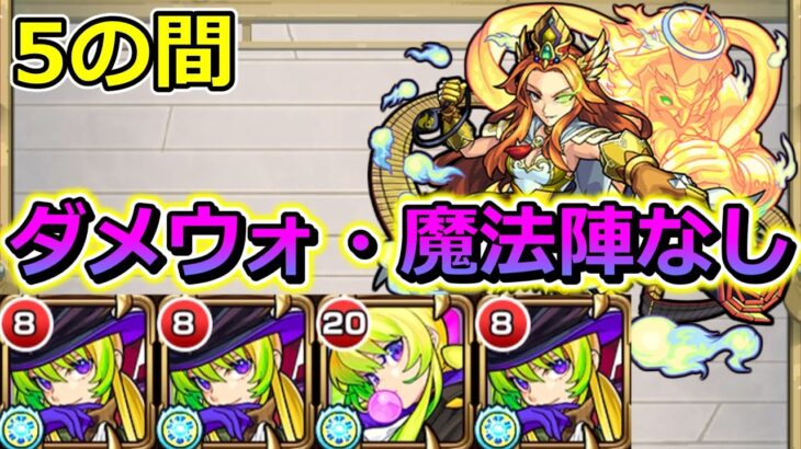 【天魔の孤城　5の間】モンドリ直前にアルセーヌ艦隊で挑む！【ゆっくり実況】モンストやりこみ解説#128