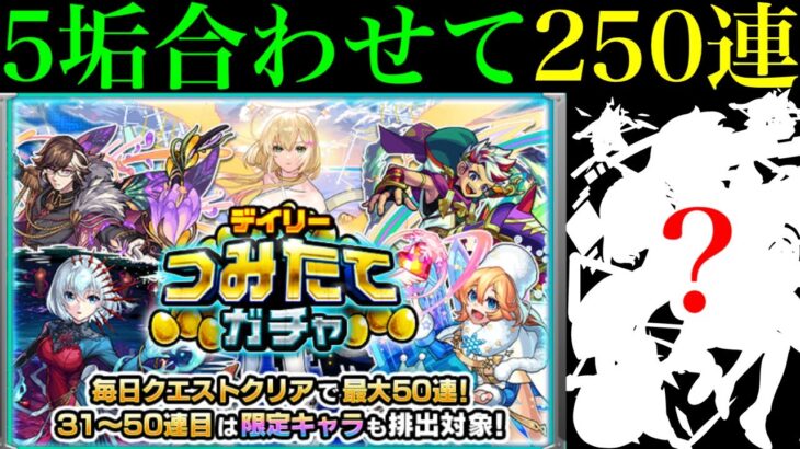 【モンスト】まさかの全垢未所持のキャラを初ゲット!?『デイリーつみたてガチャ』を5垢合わせて250連引いてみた!!