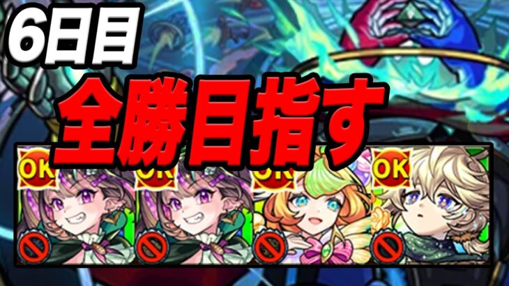【負けたら即終了】55連勝～ 最強編成でデティアカル攻略配信５日目 モンスト