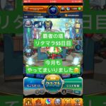 【モンスト】覇者の塔リタマラ55日目#モンスト#覇者の塔#リタマラ